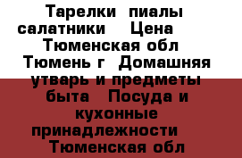 Тарелки, пиалы, салатники  › Цена ­ 35 - Тюменская обл., Тюмень г. Домашняя утварь и предметы быта » Посуда и кухонные принадлежности   . Тюменская обл.